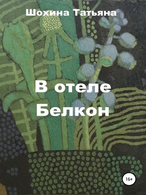cover image of В отеле Белкон